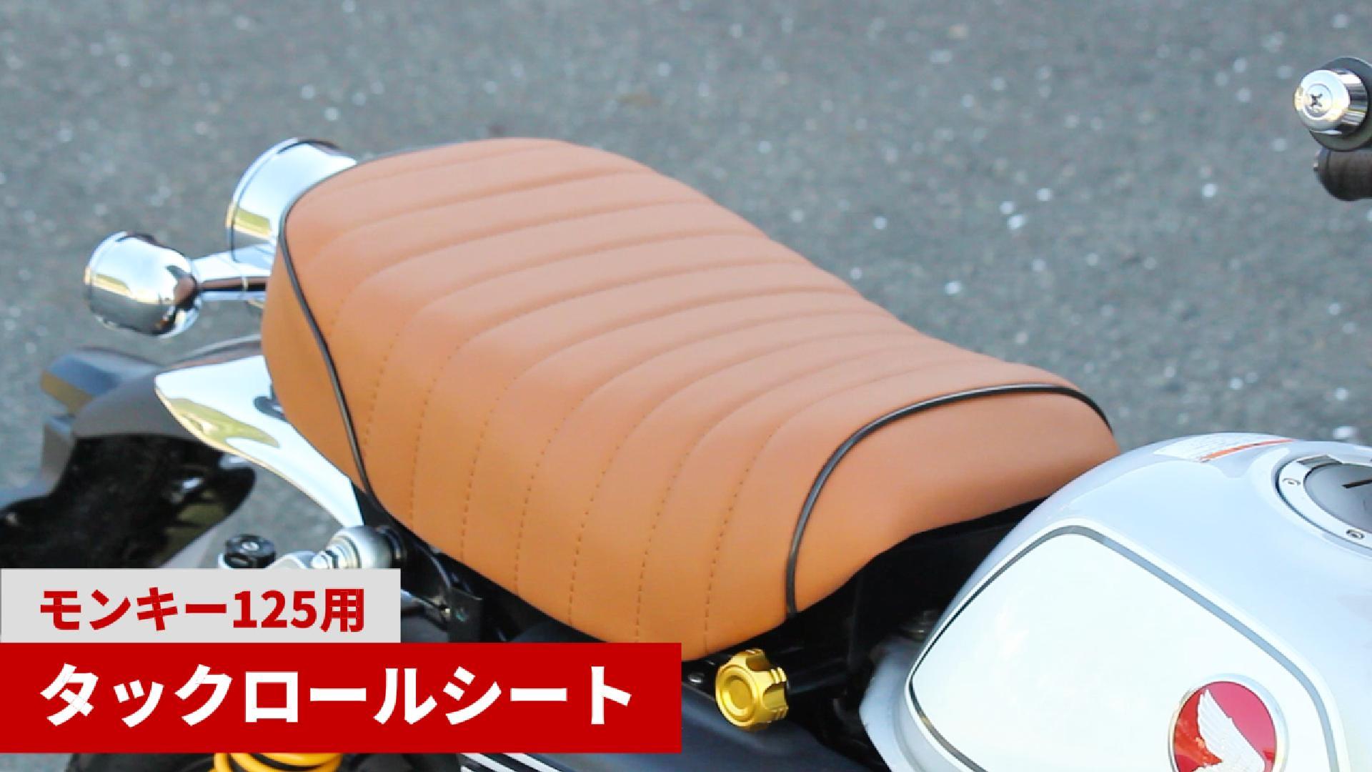 モンキー125cc用　タックロールシート ローダウン シート モンキー125用 (2色) タンデムベルト付き